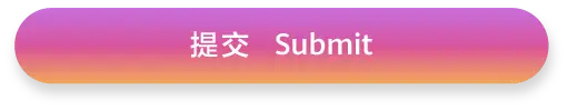 提交 Submit